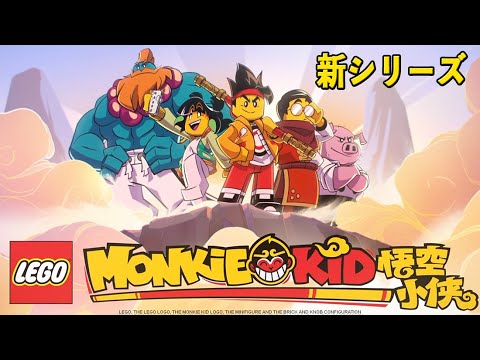 official予告😁ニンジャゴー より面白そう😁新シリーズモンキーキッド😁LEGO Monkie Kid Teaser Trailer – A Hero Is Born