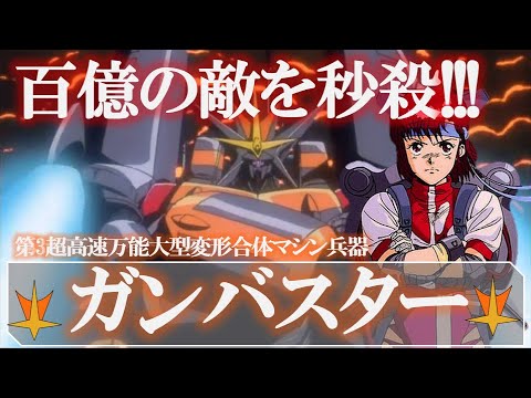 【トップをねらえ!】ガンバスター|百億の敵を秒殺!熱血の最終決戦兵器|コーチ|タカヤ・ノリコ|アマノ・カズミ|バスターマシン|宇宙怪獣|スパロボ|合体|超合金|プラモ|名言|ガンバスターマーチ