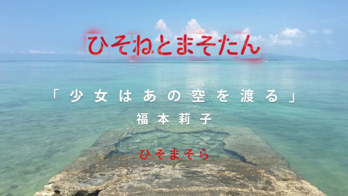 「ひそねとまそたん」OP曲「少女はあの空を渡る」ひそまそらオリジナルミニMV