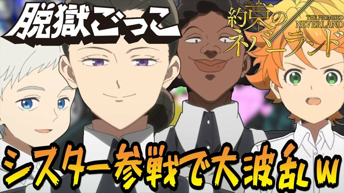 【約束のネバーランド】ママ友クローネ参戦したらカオスを極めたwww【声真似】【脱獄ごっこ】