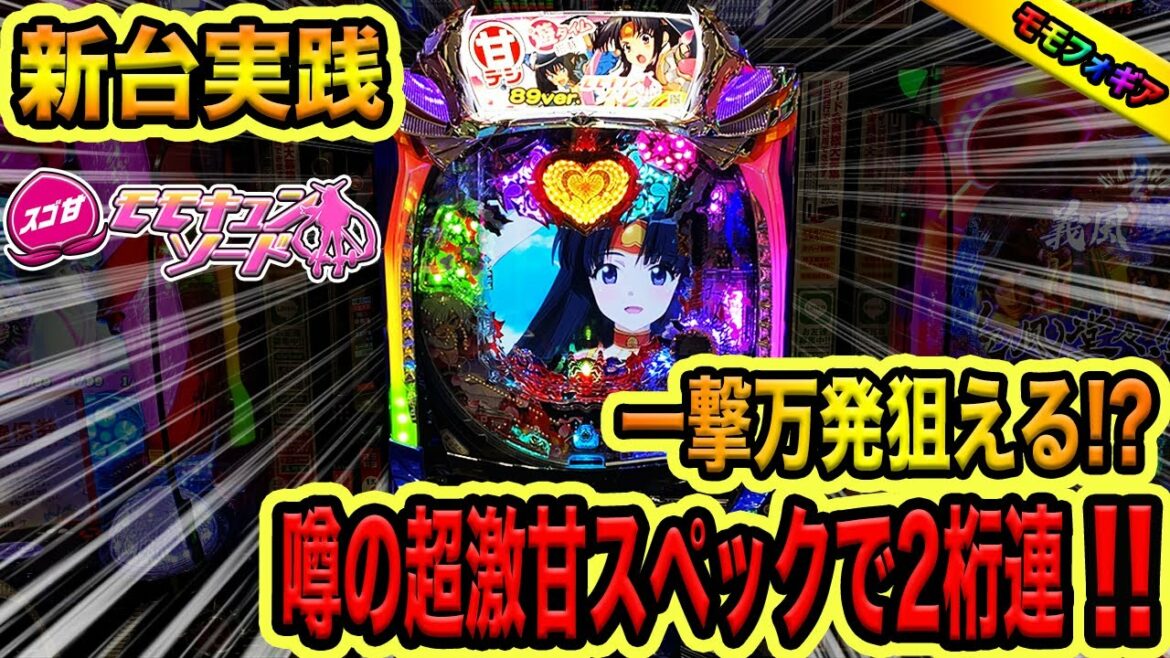 新台【モモキュンソード250A】噂の超激甘スペックで2桁連!!(ゴミクズオワコン男#21)
