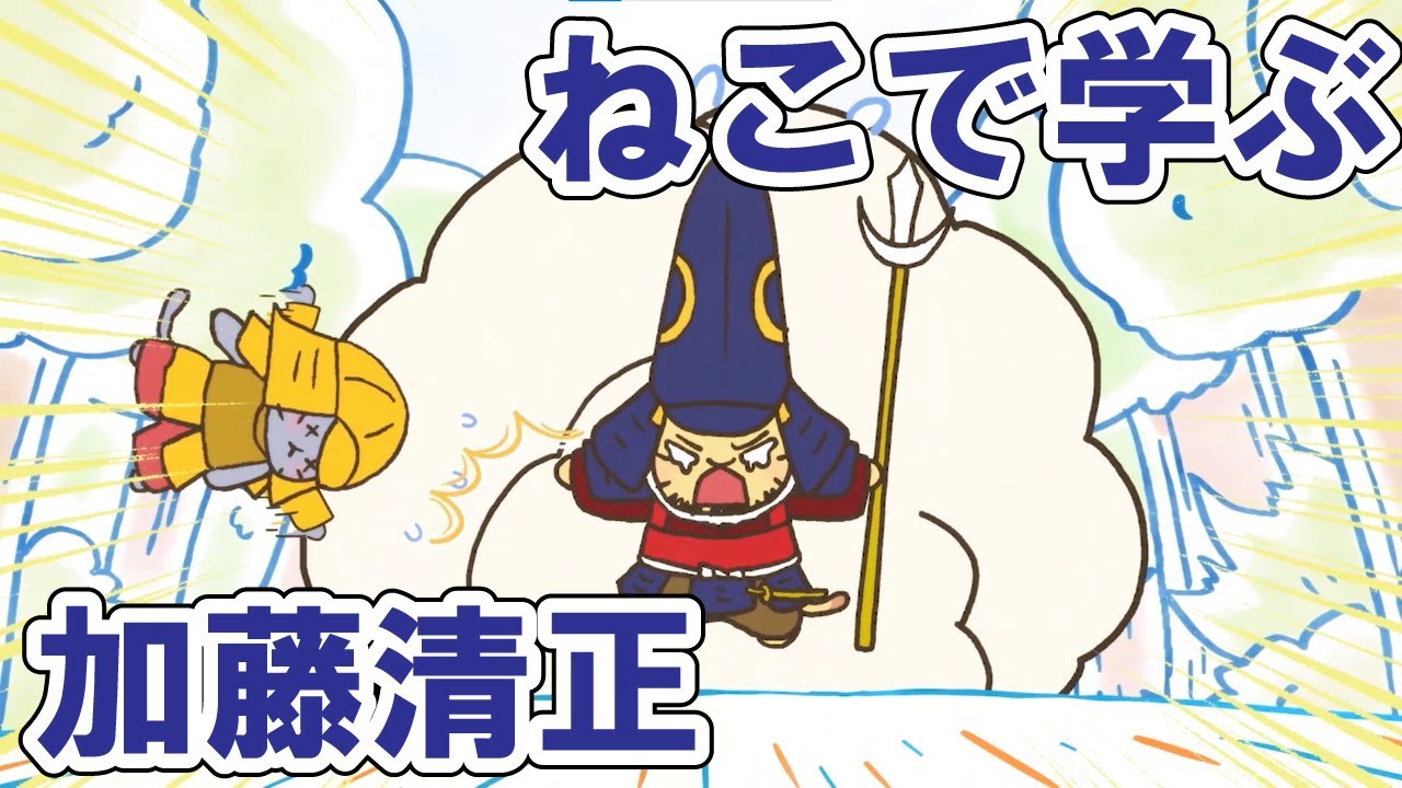 一週間無料 アニメ ねこねこ日本史 つよい つよいぞ 戦国武将 加藤清正 Anime Wacoca Japan People Life Style