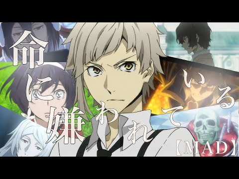 【MAD】文豪ストレイドッグス(DEAD APPLE)×命に嫌われている