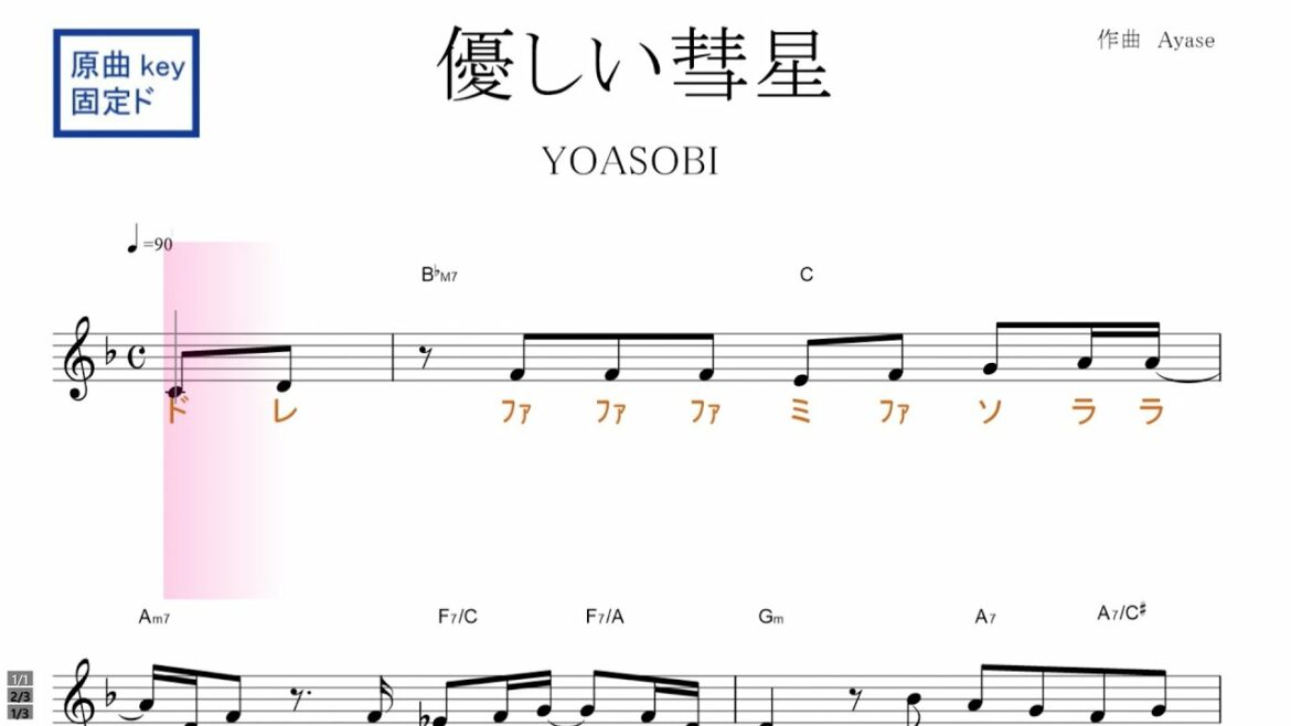 優しい彗星(YOASOBI)TVアニメ「BEASTARS」 第2期エンディング 原曲key 固定ド読み/ドレミで歌う楽譜【コード付き】