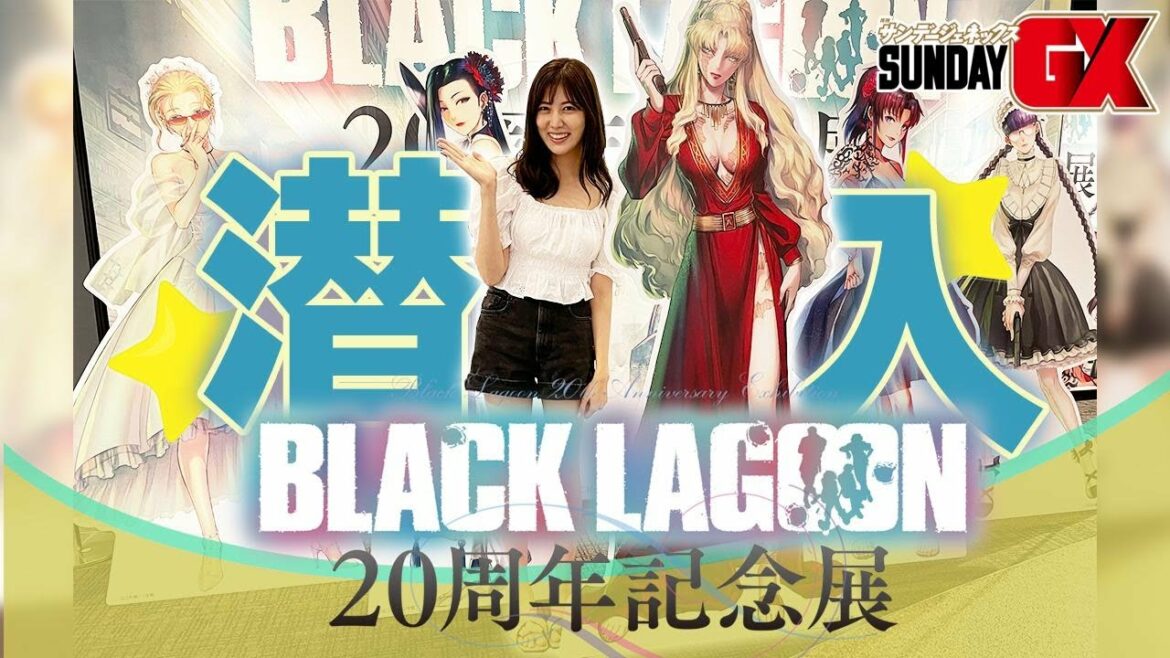 【公式】BLACK LAGOON 20周年記念展に潜入!!特別に生原画も公開!?
