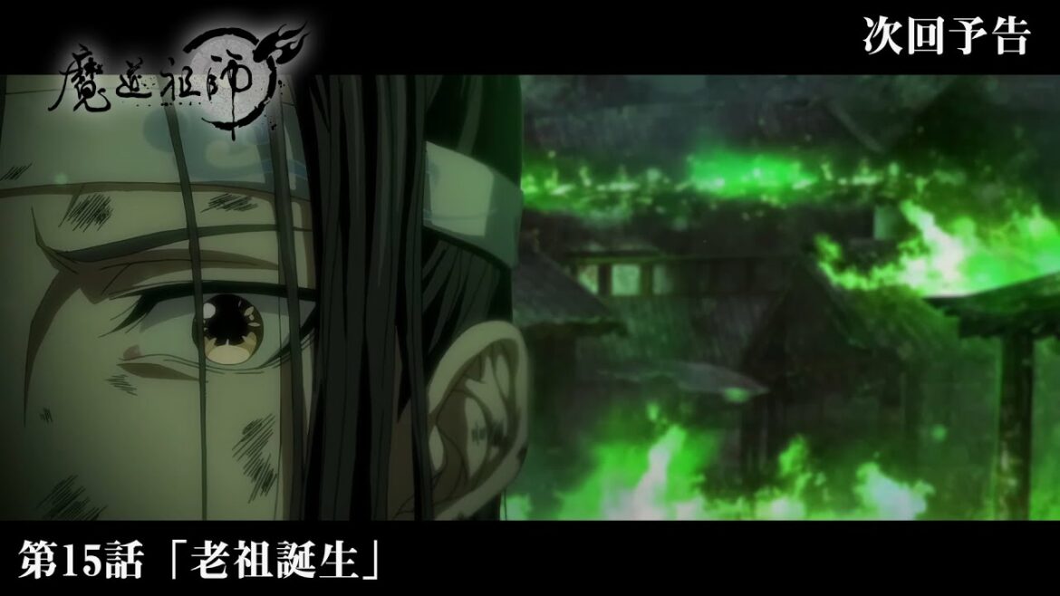 アニメ「魔道祖師」Web予告 前塵編 第15話「老祖誕生」