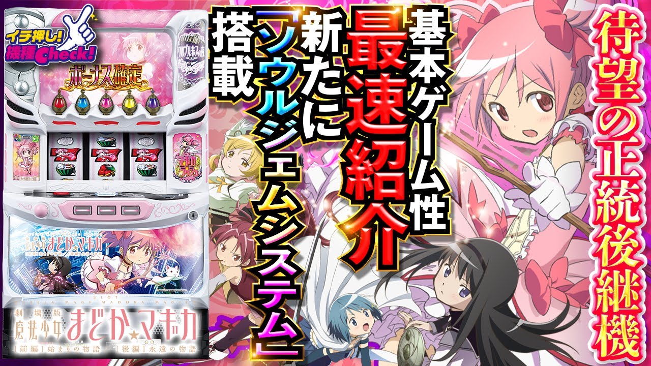 スロット新台 まどマギ4 Slot劇場版 魔法少女まどか マギカ 前編 始まりの物語 後編 永遠の物語 打ち方 演出 上乗せまで一挙公開 イチ押し機種check パチスロ スロット Anime Wacoca Japan People Life Style スロット新台 まどマギ4 Slot劇場版 魔法少女まどか マギカ 前編 始まりの物語 後編 永遠の物語 打ち方 演出 上乗せまで一挙公開 イチ押し機種check パチスロ スロット Anime Wacoca Japan People Life Style