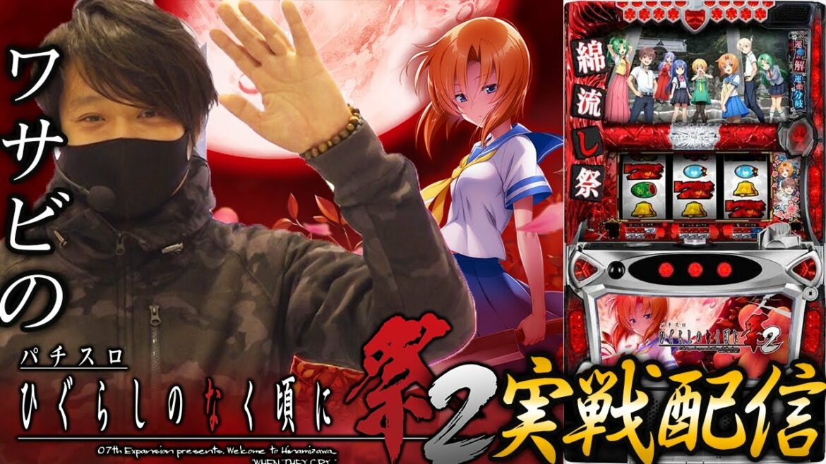 【新台最速】ワサビのひぐらしのなく頃に祭2実戦【ワサビ】【ひぐらしのなく頃に祭2】