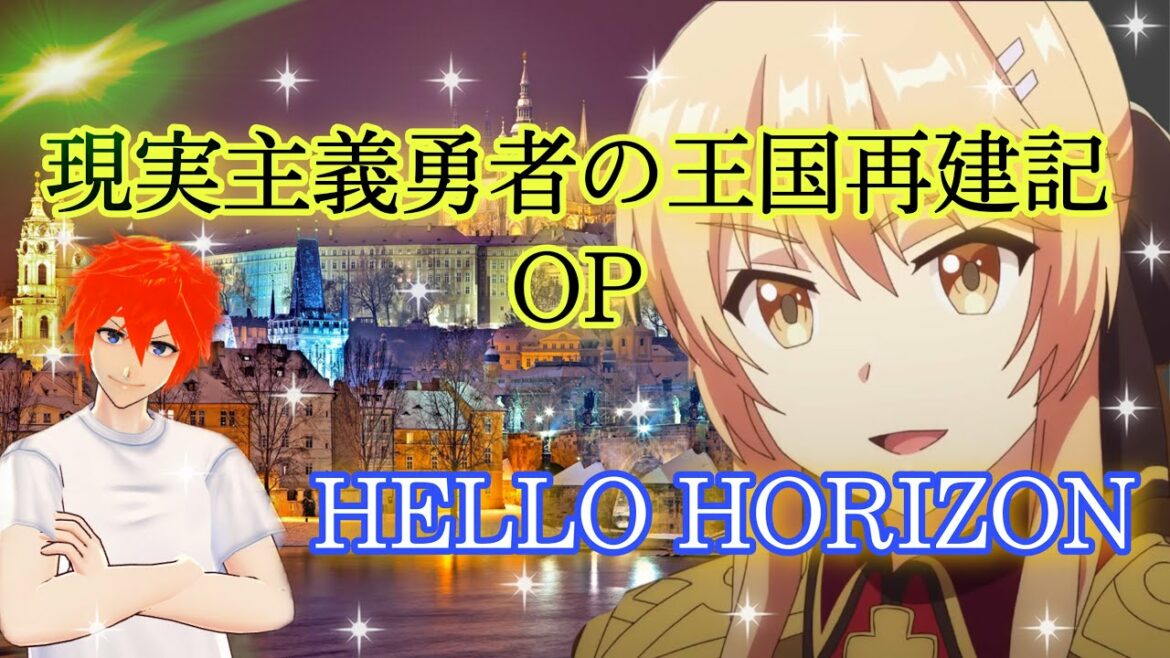 【現実主義勇者の王国再建記OP】歌ってみた『HELLO HORIZON / 水瀬いのり』《現国アニメオープニングテーマ》