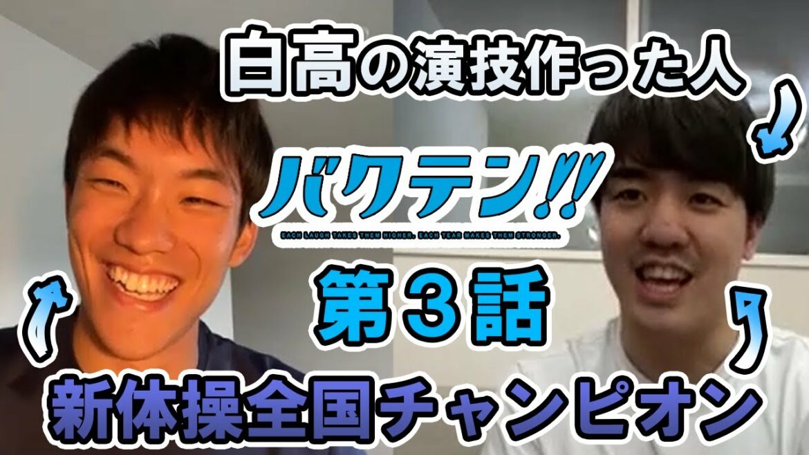 【バクテン】第3話を解説!【男子新体操】