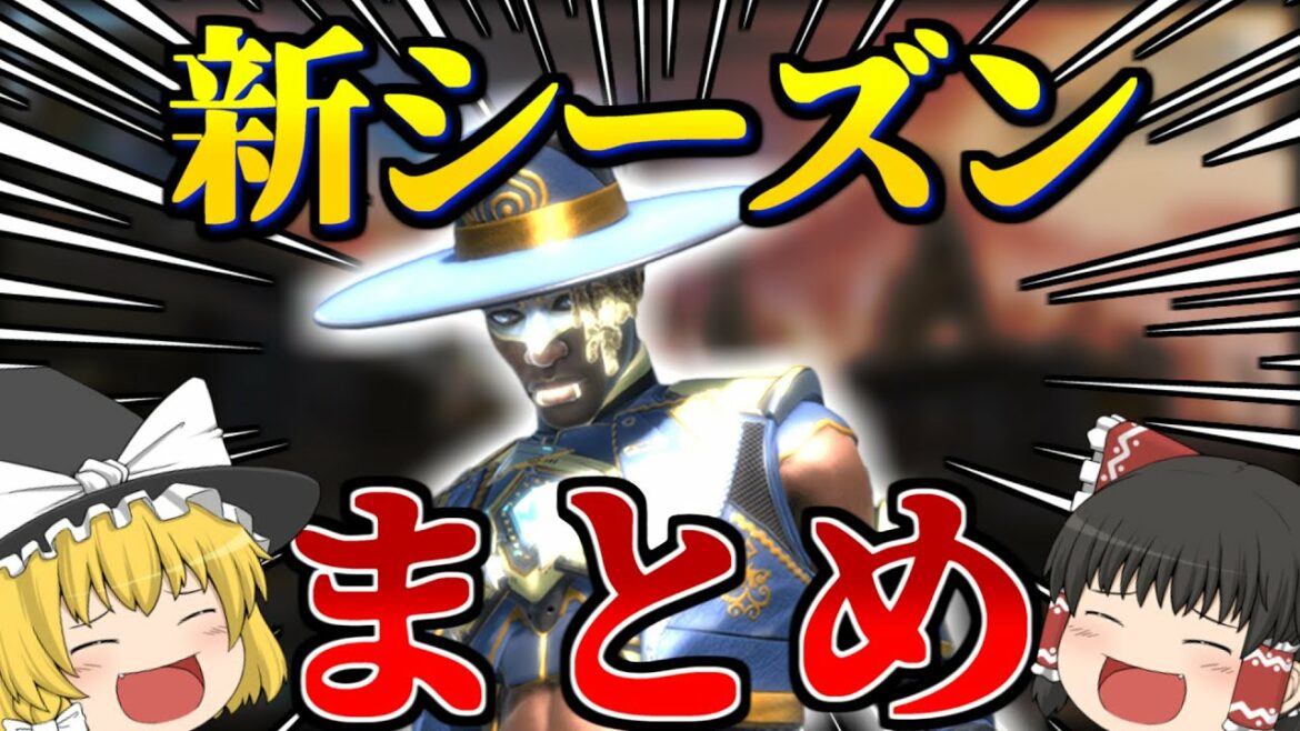 【Apex Legends】新シーズンまとめ! シーアの能力解説!【ゆっくり実況】