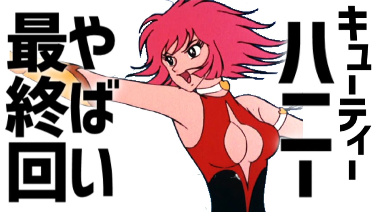 大人の事情で打ち切り キューティーハニー やばい最終回 アニメ Anime Wacoca Japan People Life Style 大人の事情で打ち切り キューティーハニー やばい最終回 アニメ Anime Wacoca Japan People Life Style