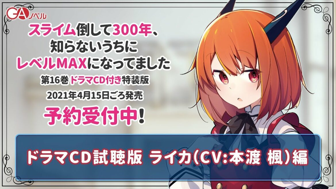 まさかの現代編!? 『スライム倒して300年、知らないうちにレベルMAXになってました16 ドラマCD付き特装版』PV3/3 ライカ編