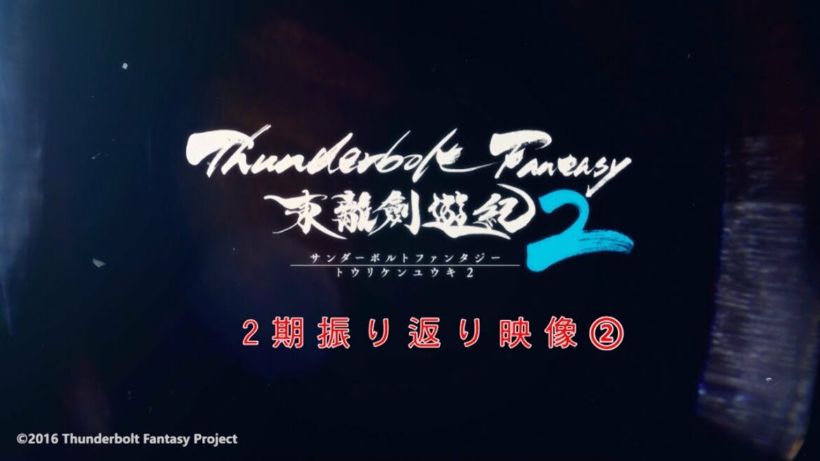 『Thunderbolt Fantasy 東離劍遊紀2』2期振り返り映像②