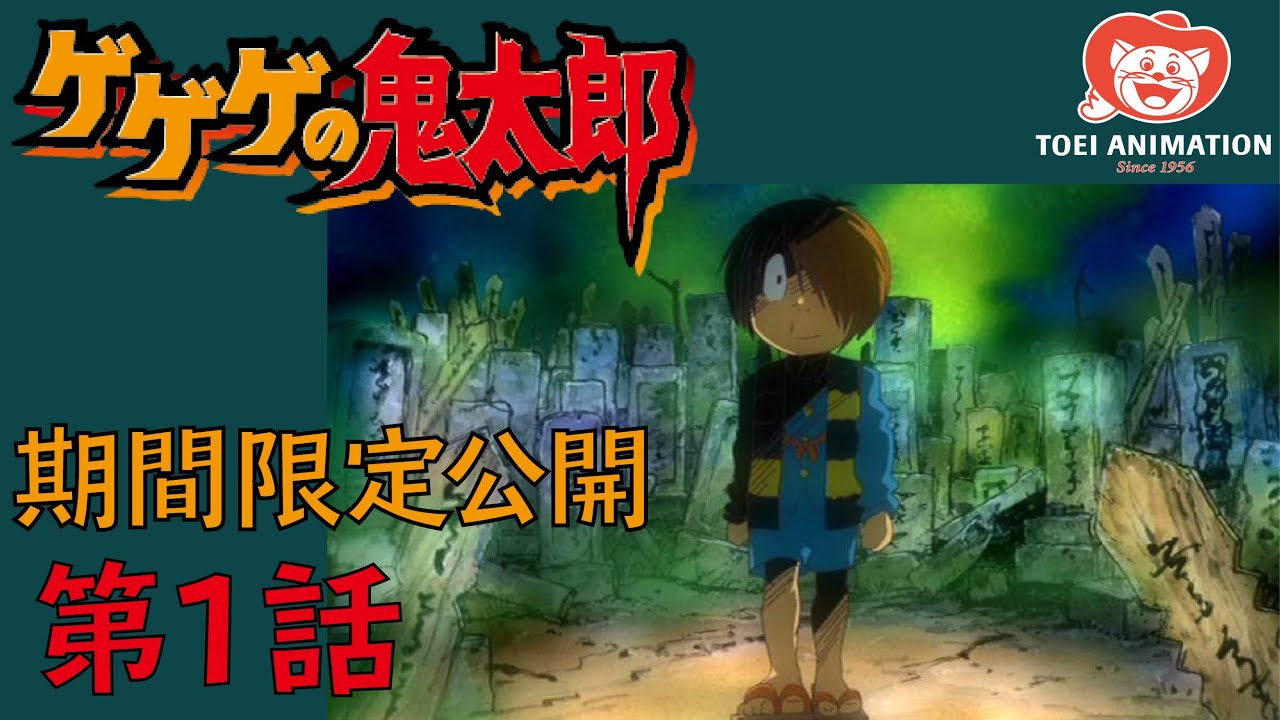 期間限定公開 ゲゲゲの鬼太郎 第5作 第1話 妖怪の棲む街 公式 Anime Wacoca Japan People Life Style