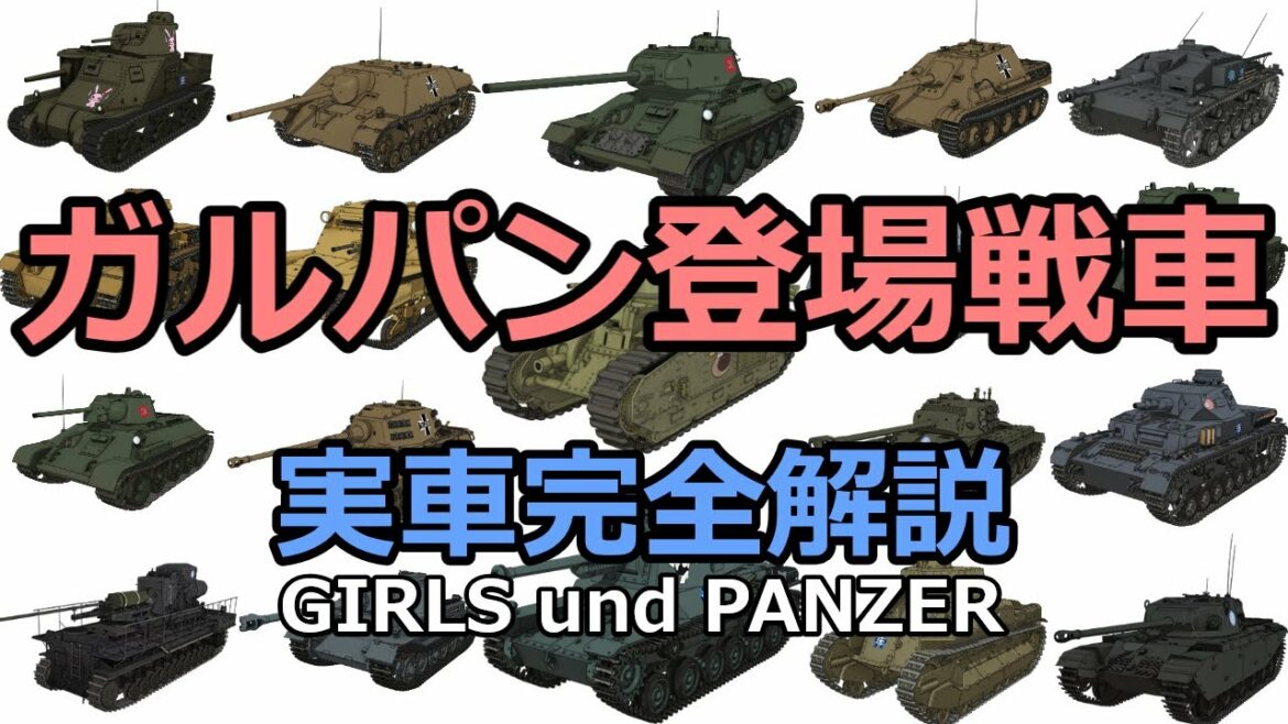 【拡大版】ガールズアンドパンツァー登場実車完全解説