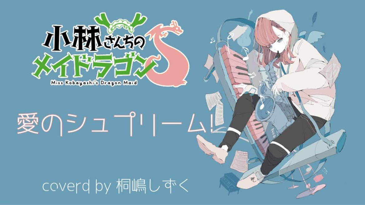 【小林さんちのメイドラゴンS(Miss Kobayashi's Dragon Maid season 2)op】愛のシュプリーム!【歌ってみた】by 桐嶋しずく