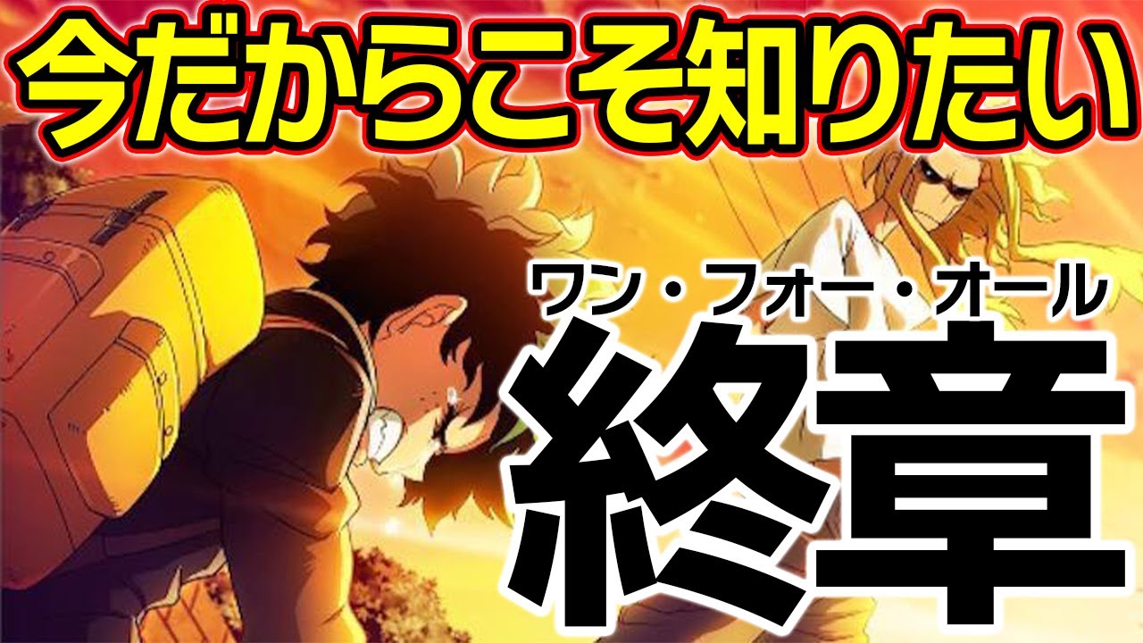 ヒロアカ 終章だから押さえたい ワン フォー オール のデクとオールマイトの運命 アニメ5期まで編 僕のヒーローアカデミア 考察 No 317まで ネタバレ注意 Anime Wacoca Japan People Life Style
