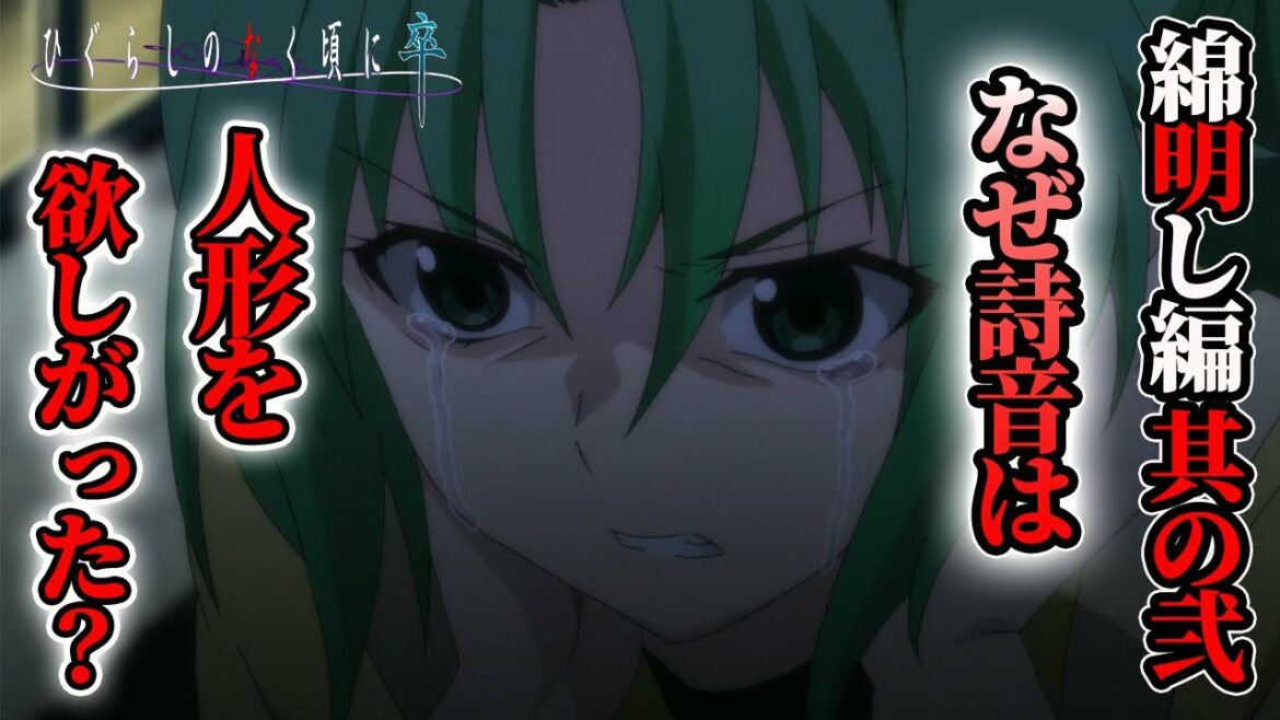 【ひぐらしのなく頃に卒】5話・綿明し編其の弐の解説!判明したこと・明かされなかった謎を紹介!悟史は?