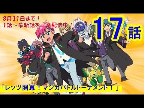 【マジカパーティ アニメ】第17話「レッツ開幕!マジカバトルトーナメント!」