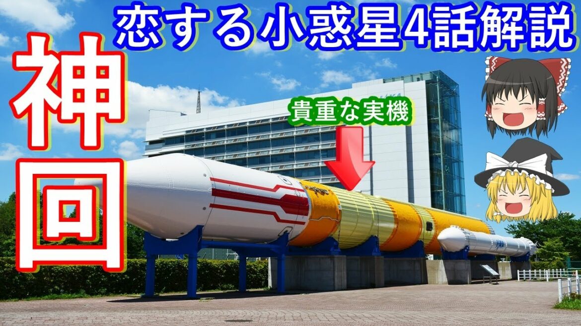 【ゆっくり解説】大好評!アニメ恋する小惑星解説 その4  まさに神回、宇宙ネタ満載だった内容を解説します