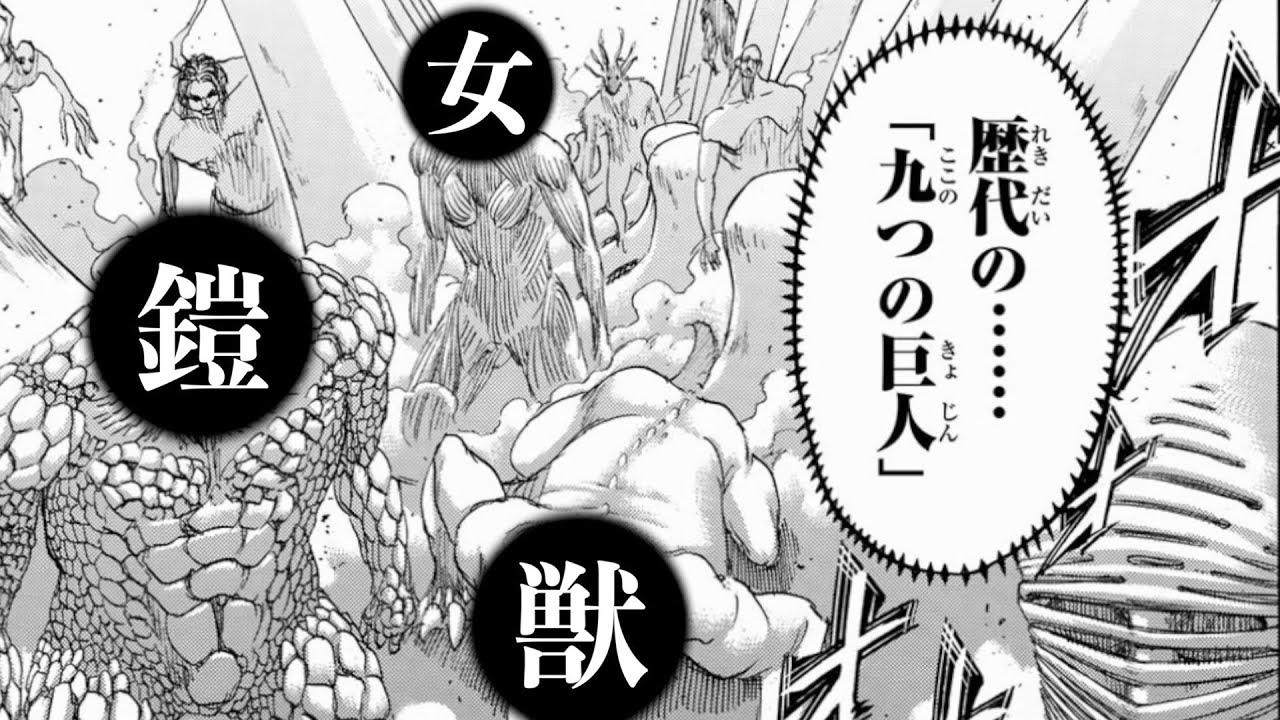 遂に歴代の9つの巨人が登場 進撃の巨人 ネタバレ注意 137話 Anime Wacoca Japan People Life Style