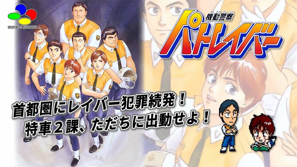 機動警察パトレイバー(スーパーファミコン)プレイ動画 / Patlabor The Mobile Police (SFC /SNES) Playthrough