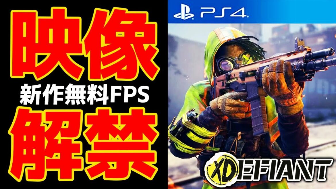 【削除覚悟】ヤバイ新作無料FPS、プレイ映像解禁です。【エックスディファイアント/XDEFIANT】