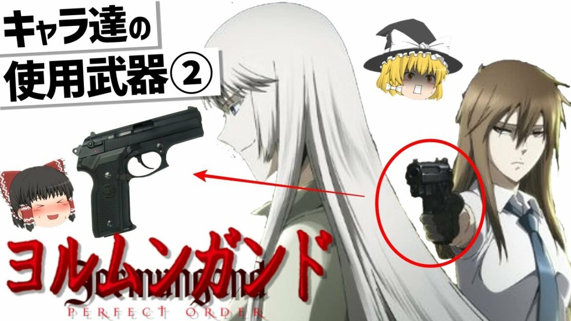 【ゆっくり解説】ヨルムンガンド登場キャラ達の武器紹介②‼