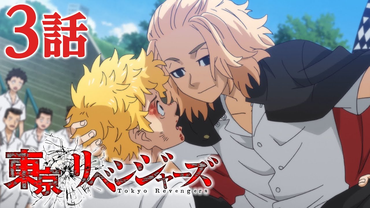 3話 東京リベンジャーズ 8月6日 金 まで 1 12話 期間限定イッキ見 公式アニメ Anime Wacoca Japan People Life Style