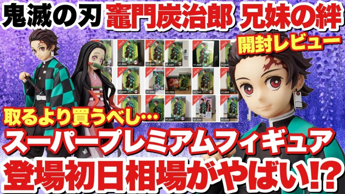 【鬼滅の刃】スーパープレミアムフィギュア竈門炭治郎 兄妹の絆!登場初日の相場がやばすぎた!?取るより買うべし?&開封レビュー!!