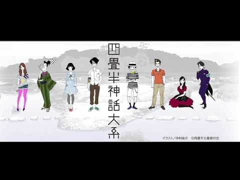 四畳半神話体系のようなキャンパスライフを送りたかった