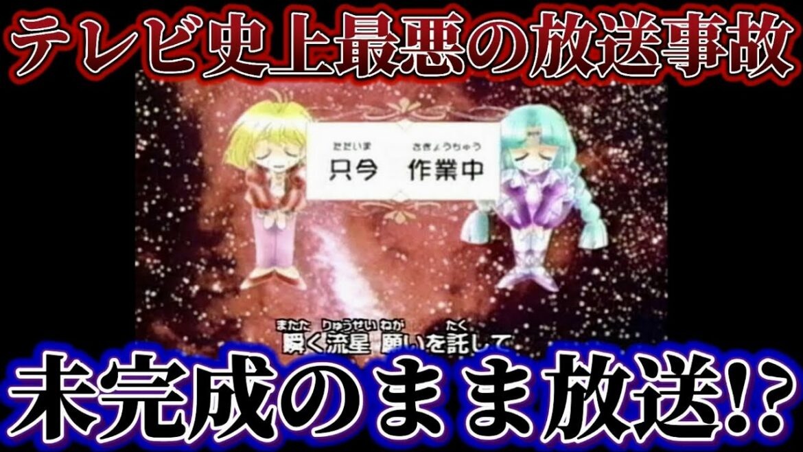 【アニメ特撮】昔だから許されたありえない放送事故まとめ