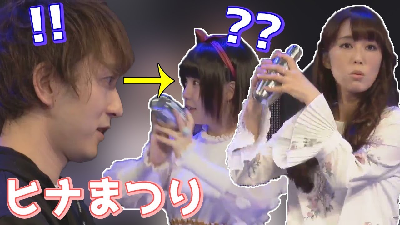 ヒナまつりの声優の大切な品をあまりに堂々とやたらにシェイクさせてしまうww 日笠陽子 本渡楓 村川梨衣 Anime Wacoca Japan People Life Style