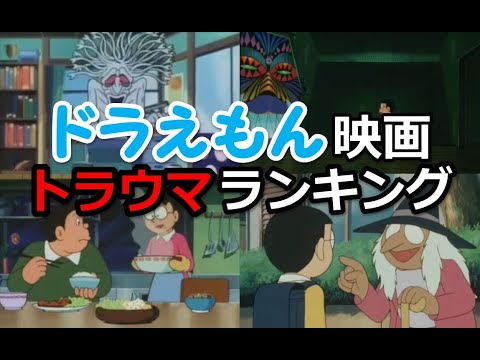 ドラえもん映画に出てくるトラウマシーンの怖さランキング ホラー Anime Wacoca Japan People Life Style ドラえもん映画に出てくるトラウマシーンの怖さランキング ホラー Anime Wacoca Japan People Life Style
