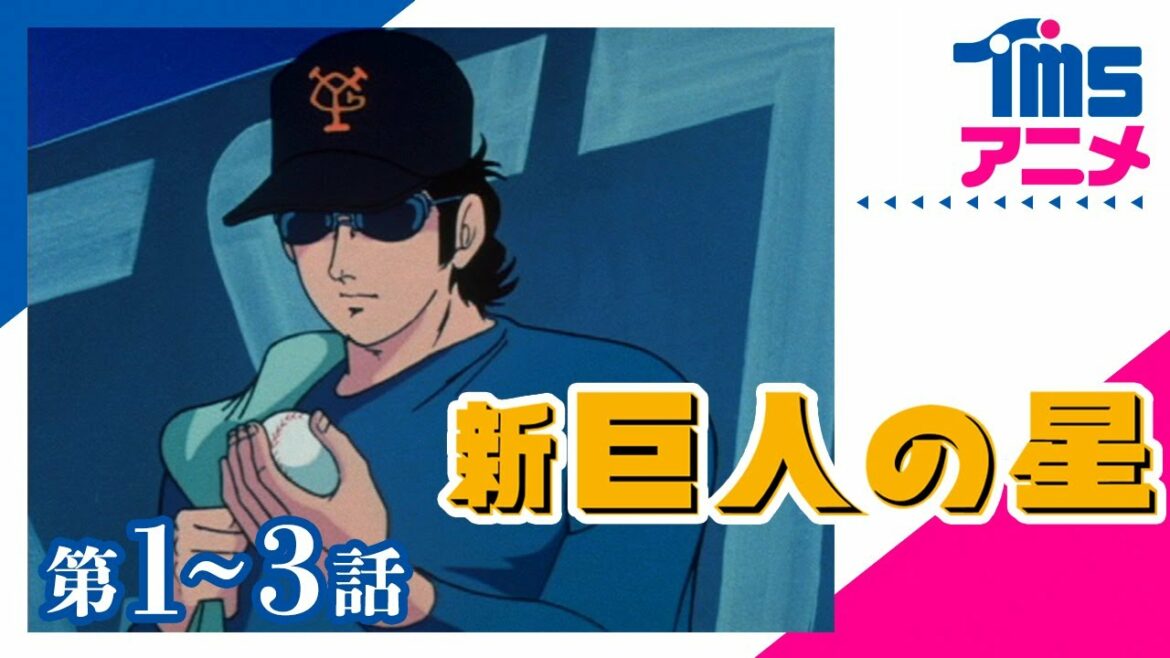 【1~3話パック】新・巨人の星★「新たなる栄光の星へ」「謎を秘めた代打屋」「再会を拒む父と子」