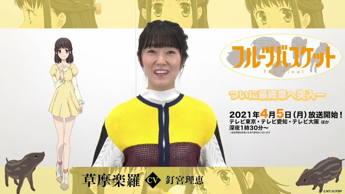 「フルーツバスケット」The Final カウントダウンコメント/釘宮理恵(草摩楽羅役)【放送まであと4日!】