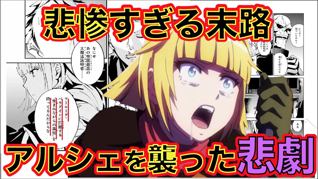 オーバーロード フォーサイト アルシェに起こった悲劇とは アニメでは語られない書籍版とweb版の凄惨さも比較 Anime Wacoca Japan People Life Style