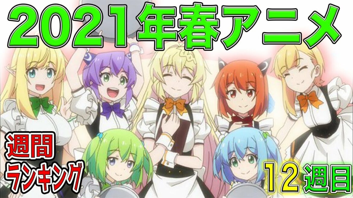 【2021年春アニメ】週間ランキング【春アニメラストスパート!!】