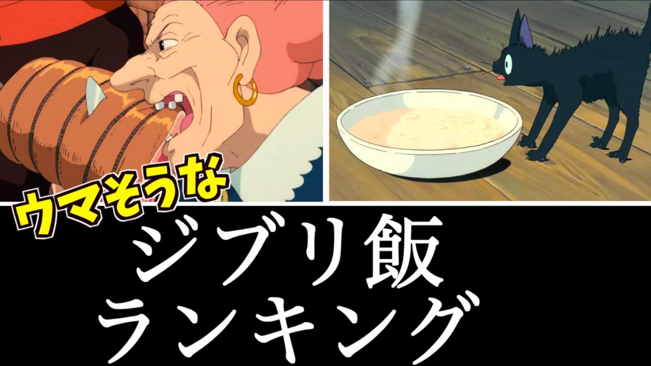 旨そうなジブリ飯ランキング 比較 Anime Wacoca Japan People Life Style