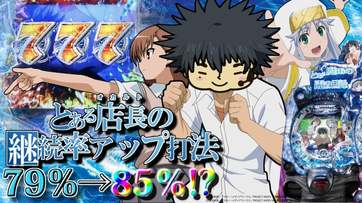 【とある魔術の禁書目録】禁断のオカルト!継続率アップ打法に挑戦!