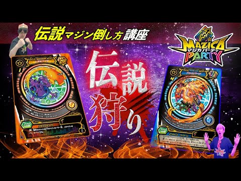 【マジカパーティ】伝説狩り!グミザードが強すぎる!!【マジカチャンネル】#18