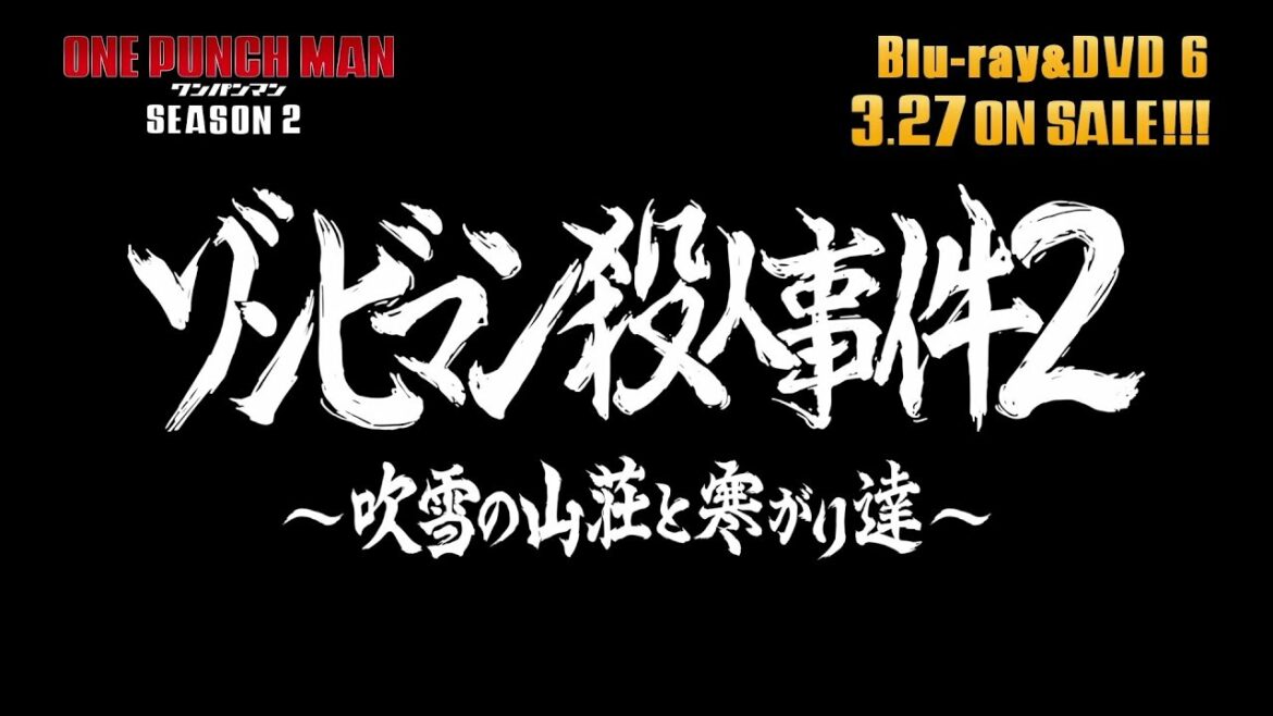 『ワンパンマン』第2期 Blu-ray & DVD 6 収録OVA 2 #06「ゾンビマン殺人事件2 ~吹雪の山荘と寒がり達~」冒頭映像