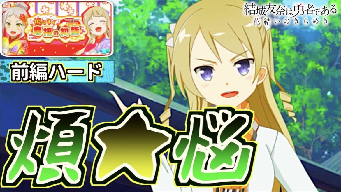 【ゆゆゆい】煩悩まみれのお嬢様ww【振りまく慶福の初詣/前編ハード】【結城友奈は勇者である 花結いのきらめき】皇帝のたま