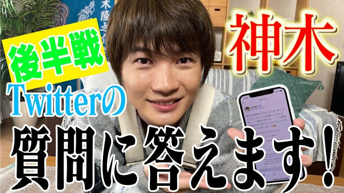 神木、Twitterでの質問に答えます!【後半戦】