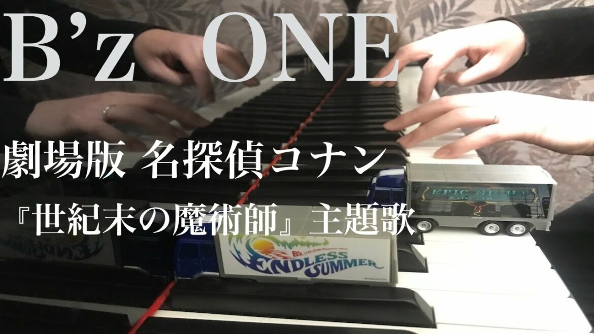 【B’z】ONE -劇場版名探偵コナン『世紀末の魔術師』主題歌   -ピアノ 弾いてみた-  piano cover