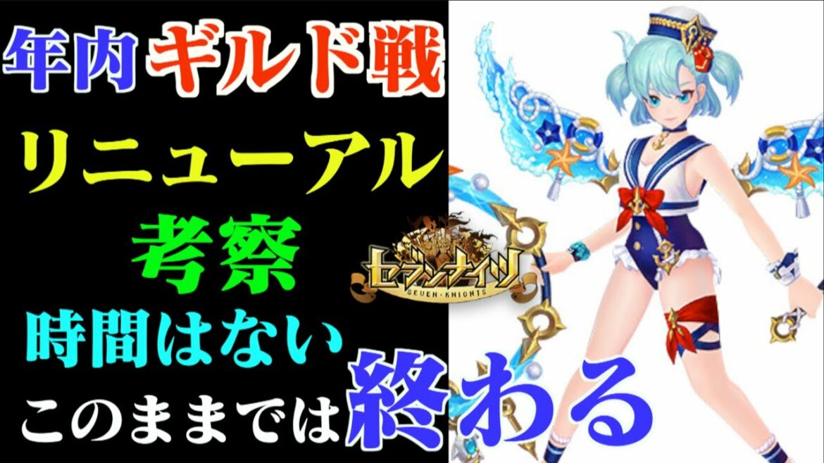 【セブンナイツ】年内ギルド戦リニューアルを考察!時間かけてるは余裕はない。伸びていたら本当にギルド戦は終ってしまう。