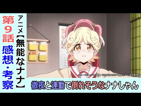 無能なナナ９話感想 考察 最強能力以上に厄介な精神力 これはラスボス Anime Wacoca Japan People Life Style