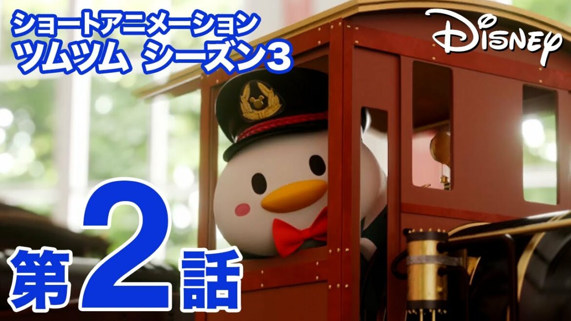 ツムツム/シーズン3第2話|機関車ツムツム