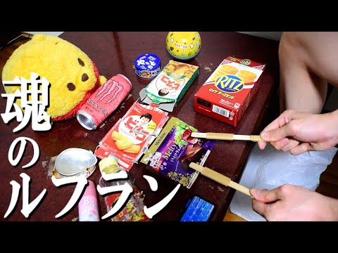 『魂のルフラン』を家にあったゴミで叩いてみた【高橋洋子 / 新世紀エヴァンゲリオン劇場版 シト新生 主題歌】